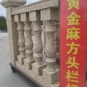 晋城 黄金麻花岗岩方光栏杆花瓶柱将军柱