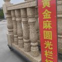 晋城 黄金麻花岗岩圆光栏杆花瓶柱将军柱