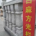 晋城 白麻花岗岩方光栏杆花瓶柱将军柱