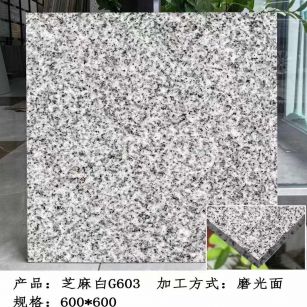 晋城芝麻白光面