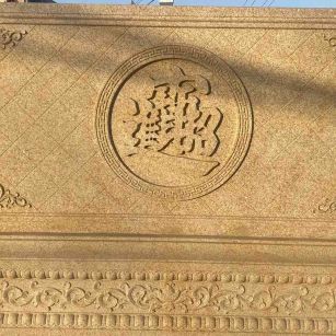 晋城 大型黄金麻花岗岩照壁，屏风，影壁（招财进宝）