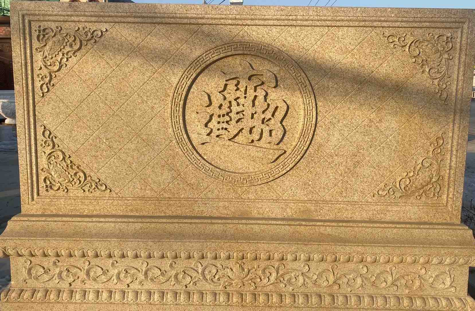 晋城 大型黄金麻花岗岩照壁，屏风，影壁（招财进宝）